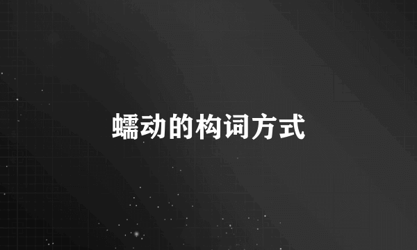 蠕动的构词方式