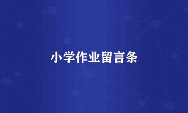 小学作业留言条