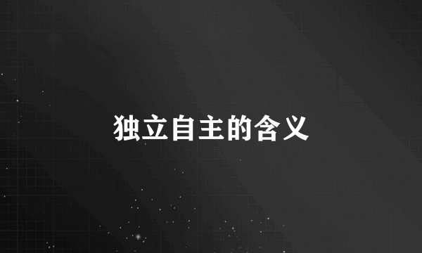 独立自主的含义