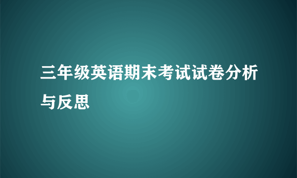 三年级英语期末考试试卷分析与反思