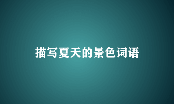 描写夏天的景色词语