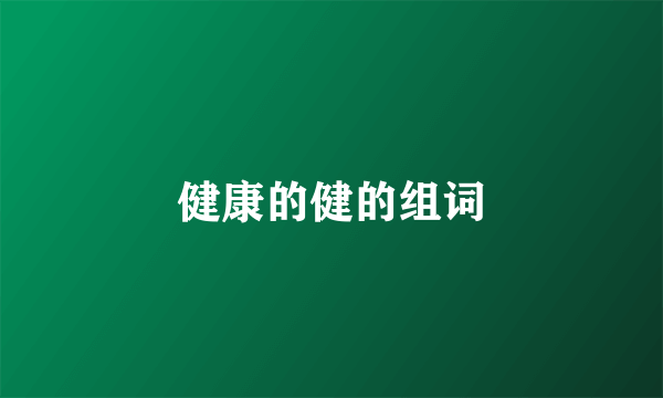健康的健的组词