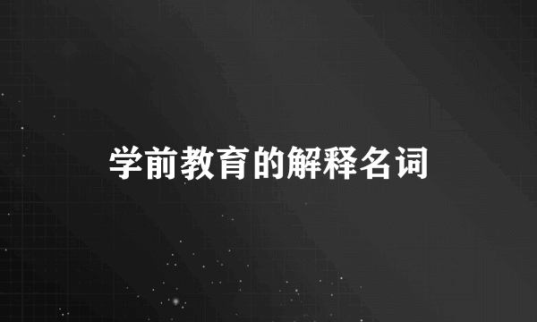 学前教育的解释名词