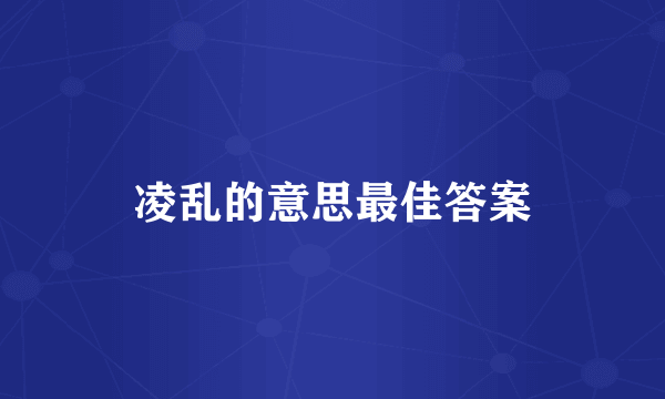 凌乱的意思最佳答案