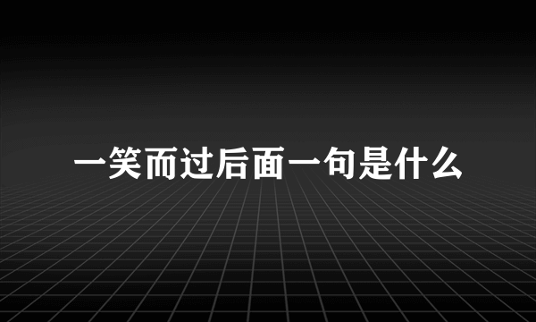 一笑而过后面一句是什么