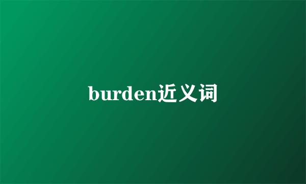 burden近义词