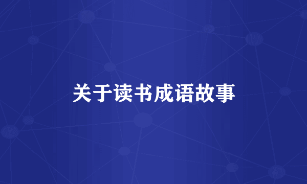 关于读书成语故事