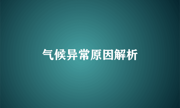 气候异常原因解析