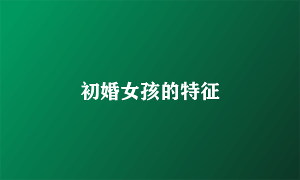 初婚女孩的特征