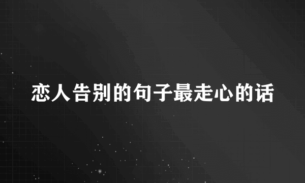 恋人告别的句子最走心的话
