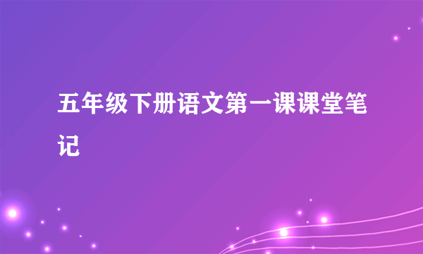 五年级下册语文第一课课堂笔记