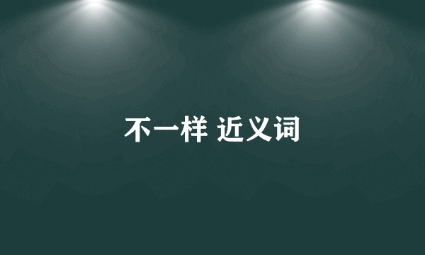 不一样 近义词
