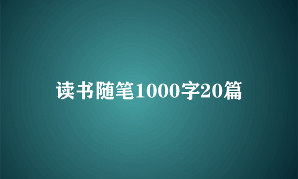 读书随笔1000字20篇