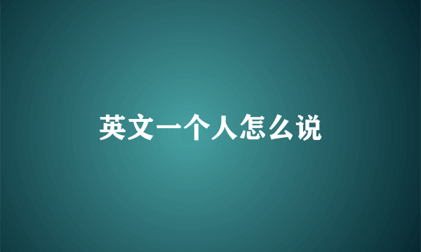 英文一个人怎么说
