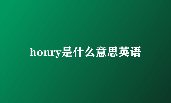 honry是什么意思英语