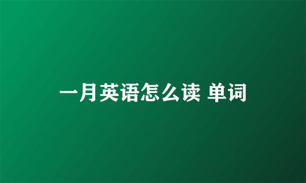 一月英语怎么读 单词