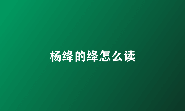 杨绛的绛怎么读