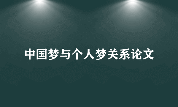中国梦与个人梦关系论文