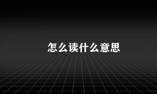 珺怎么读什么意思