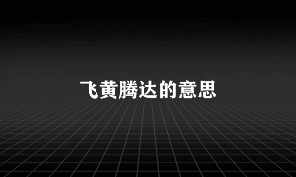 飞黄腾达的意思