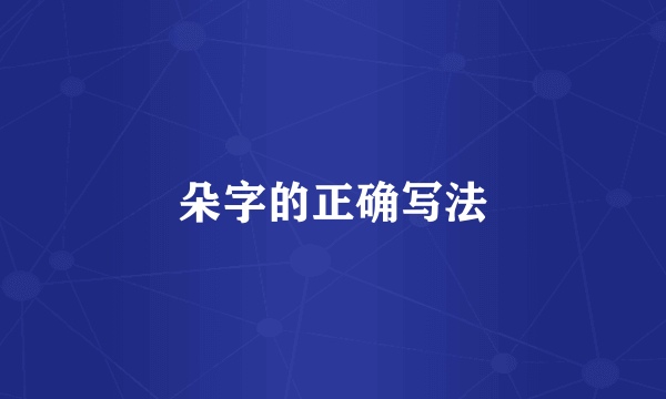 朵字的正确写法