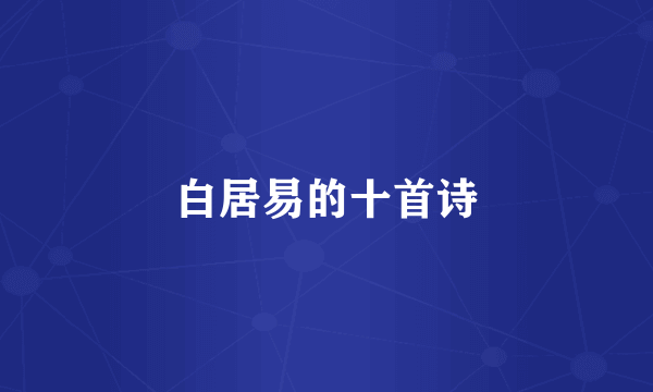 白居易的十首诗