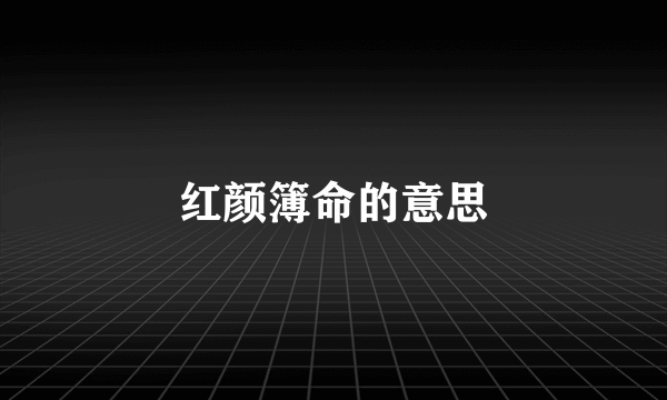 红颜簿命的意思