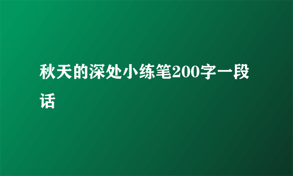 秋天的深处小练笔200字一段话