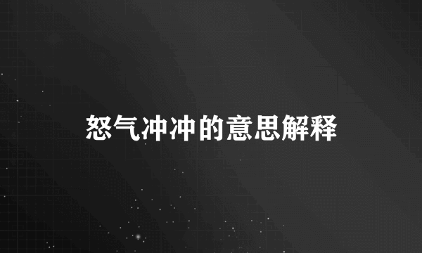 怒气冲冲的意思解释