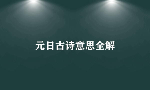 元日古诗意思全解