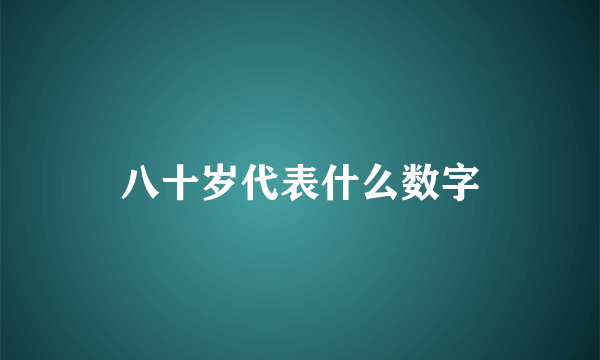 八十岁代表什么数字