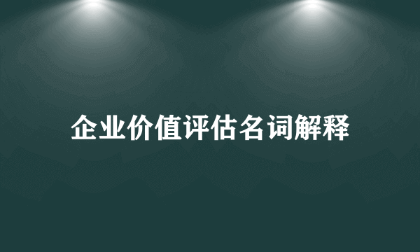 企业价值评估名词解释