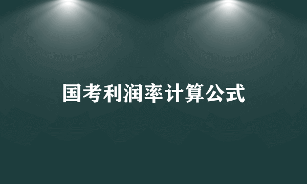 国考利润率计算公式
