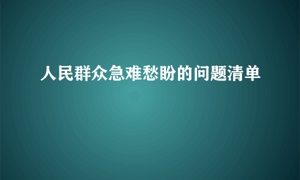 人民群众急难愁盼的问题清单