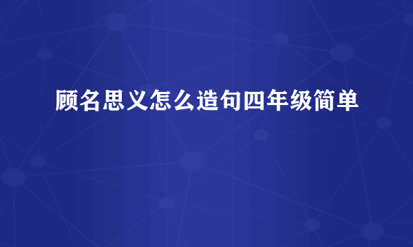 顾名思义怎么造句四年级简单