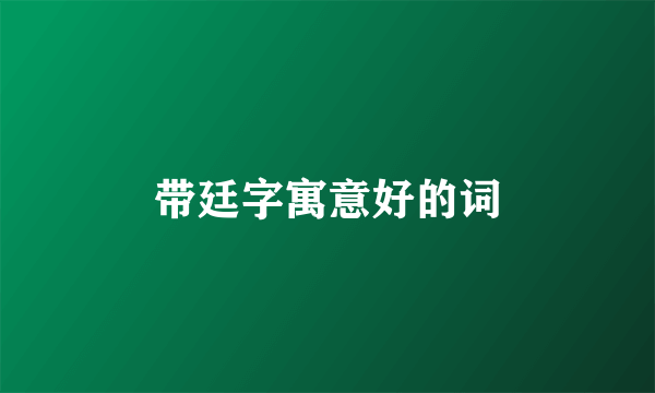 带廷字寓意好的词