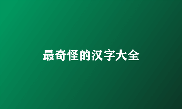 最奇怪的汉字大全