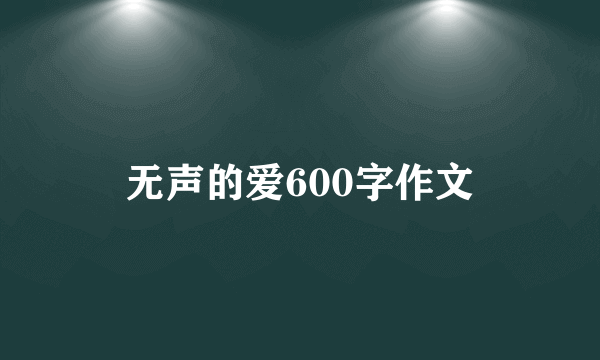 无声的爱600字作文