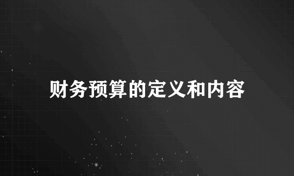 财务预算的定义和内容