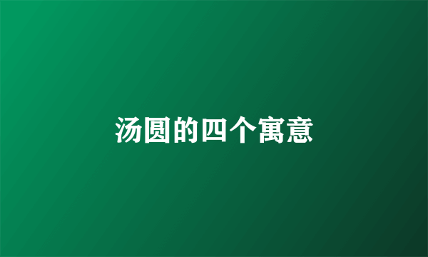 汤圆的四个寓意