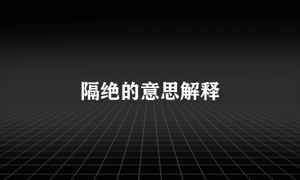 隔绝的意思解释