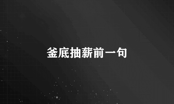 釜底抽薪前一句