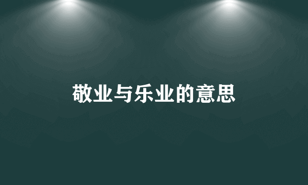 敬业与乐业的意思
