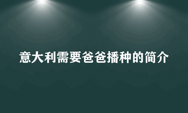 意大利需要爸爸播种的简介