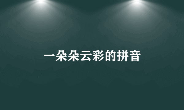 一朵朵云彩的拼音