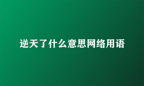 逆天了什么意思网络用语