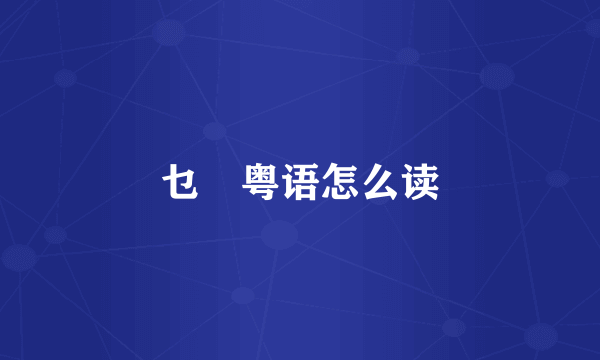 乜嘢粤语怎么读
