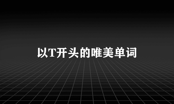 以T开头的唯美单词
