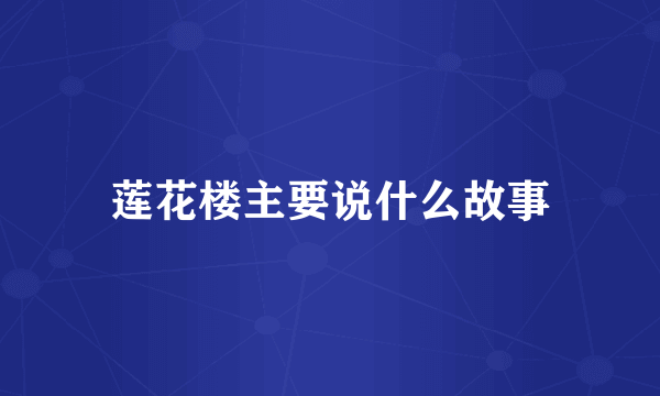 莲花楼主要说什么故事