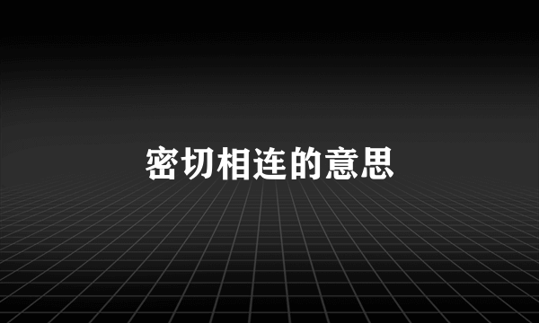 密切相连的意思